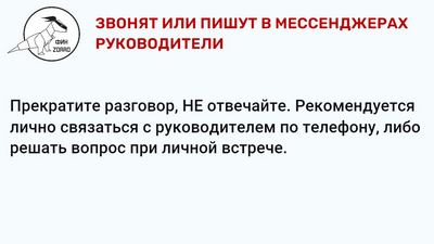 03.Звонят или пишут в мессенджерах руководители (Копировать).JPG