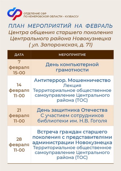 2901_ОСФР_План работы на февраль Центра общения старшего поколения в Новокузнецке Центральный р-н (Копировать).jpg