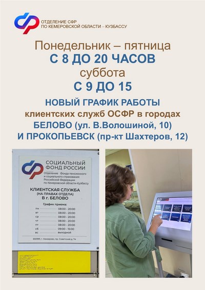 2208 ОСФР график работы клиентских служб Белово и Прокопьевск (Копировать).jpg